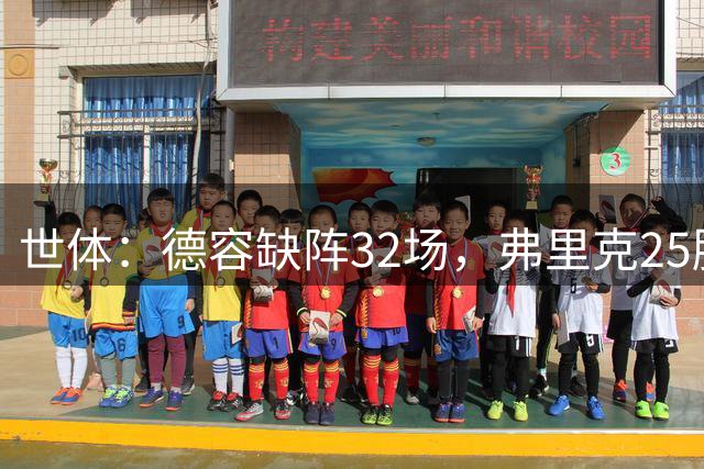 世体：德容缺阵32场，弗里克25胜1平6负