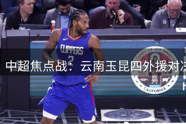 中超焦点战：云南玉昆四外援对决成都蓉城五外援