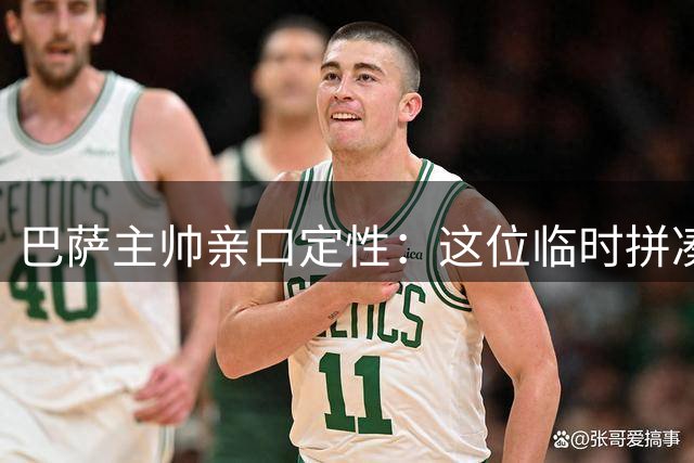 巴萨主帅亲口定性：这位临时拼凑的中卫是“世界级”天才