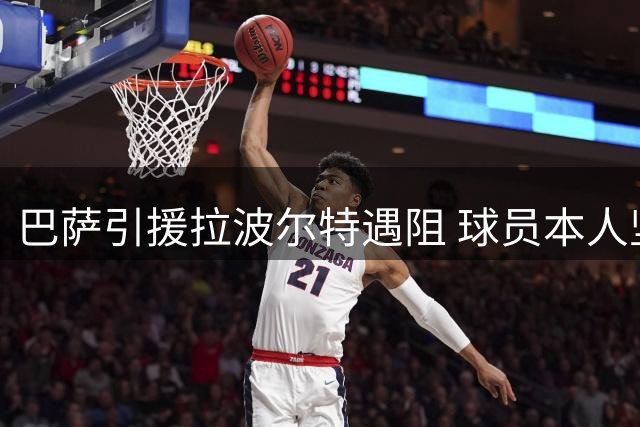 巴萨引援拉波尔特遇阻 球员本人坚持转会需与毕包直接谈判