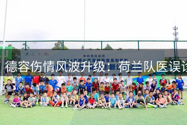 德容伤情风波升级：荷兰队医误诊致巴萨核心面临赛季报销风险