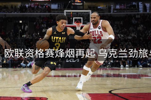 欧联资格赛烽烟再起 乌克兰劲旅与希腊豪门波兰对决