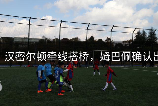 汉密尔顿牵线搭桥，姆巴佩确认出演夏奇拉世界杯主题曲MV