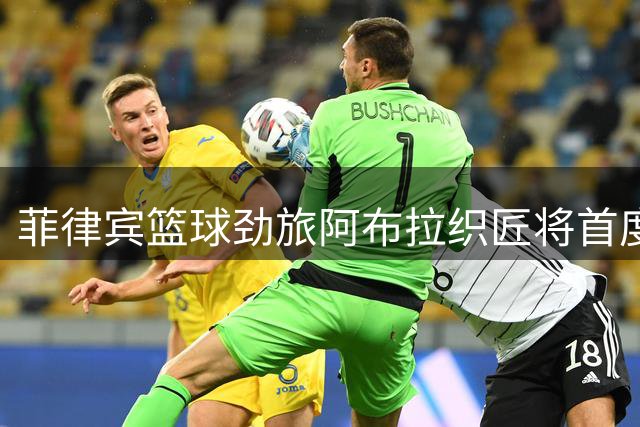 菲律宾篮球劲旅阿布拉织匠将首度征战东亚超级联赛