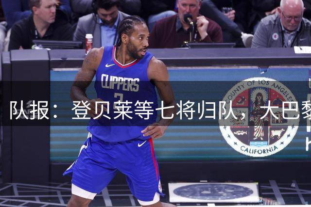 队报：登贝莱等七将归队，大巴黎阵容齐整备战欧超杯