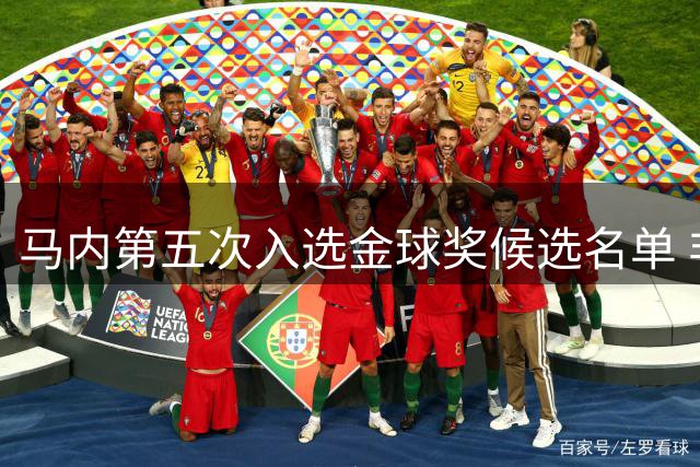 马内第五次入选金球奖候选名单 非洲杯MVP成关键砝码