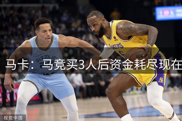 马卡：马竞买3人后资金耗尽现在得先卖人 之后要补中卫和前锋
