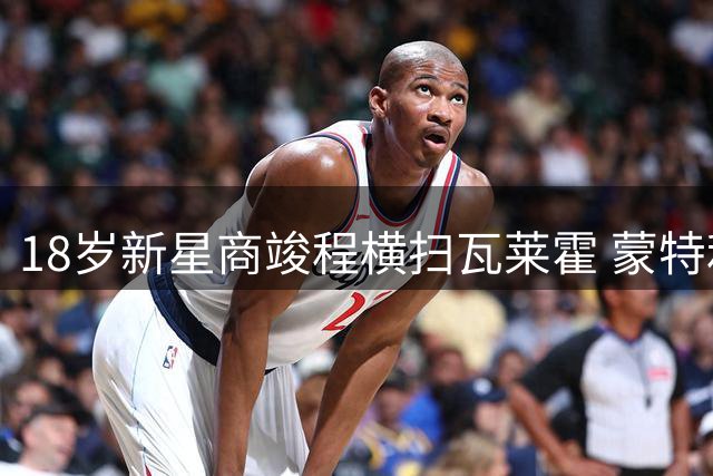 18岁新星商竣程横扫瓦莱霍 蒙特利尔大师赛迎开门红