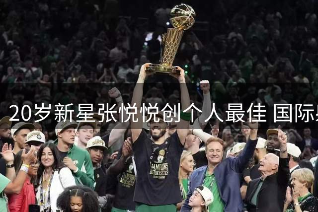 20岁新星张悦悦创个人最佳 国际射联世界杯摘银创历史