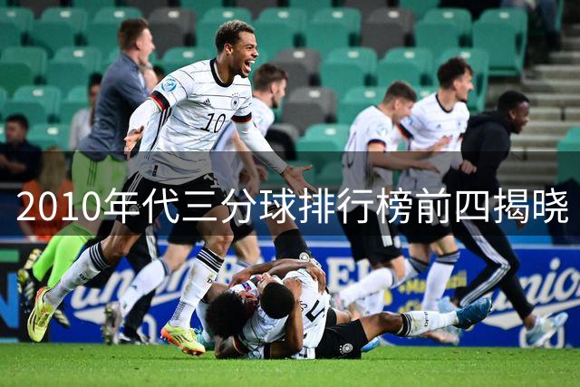 2010年代三分球排行榜前四揭晓 第五位引发猜想