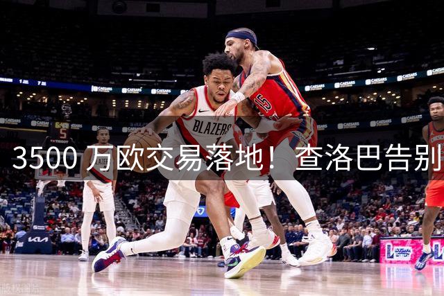 3500 万欧交易落地！查洛巴告别切尔西，追随法布雷加斯登陆意甲新贵