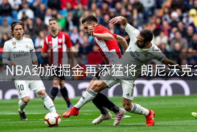 NBA劲旅掘金再添猛将 朗尼沃克330万合约重返联盟