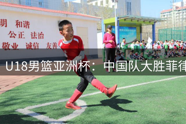 U18男篮亚洲杯：中国队大胜菲律宾晋级四强 末节争议引冲突